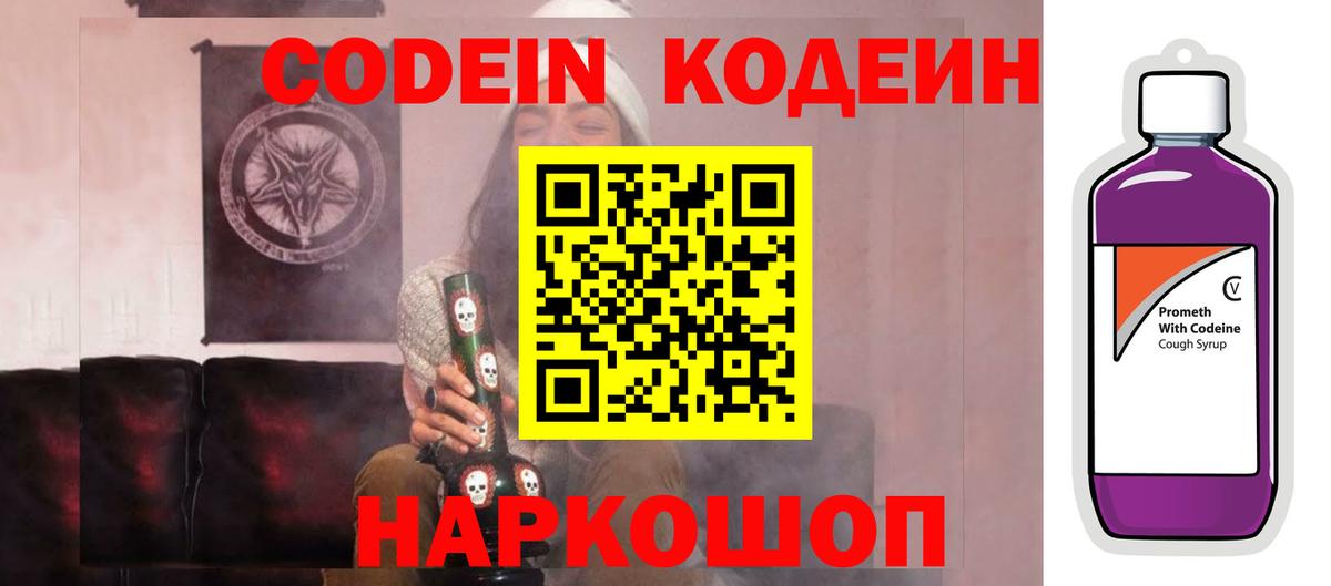 Кодеиновый сироп Lean Purple Drank Симферополь